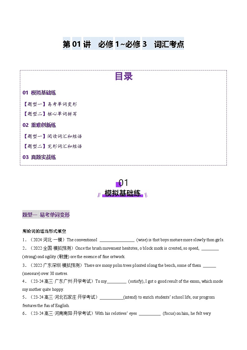 2025年高考英语一轮复习讲义(新高考)第1部分词汇第01讲必修1~必修3词汇(练习)(学生版+解析)第1页