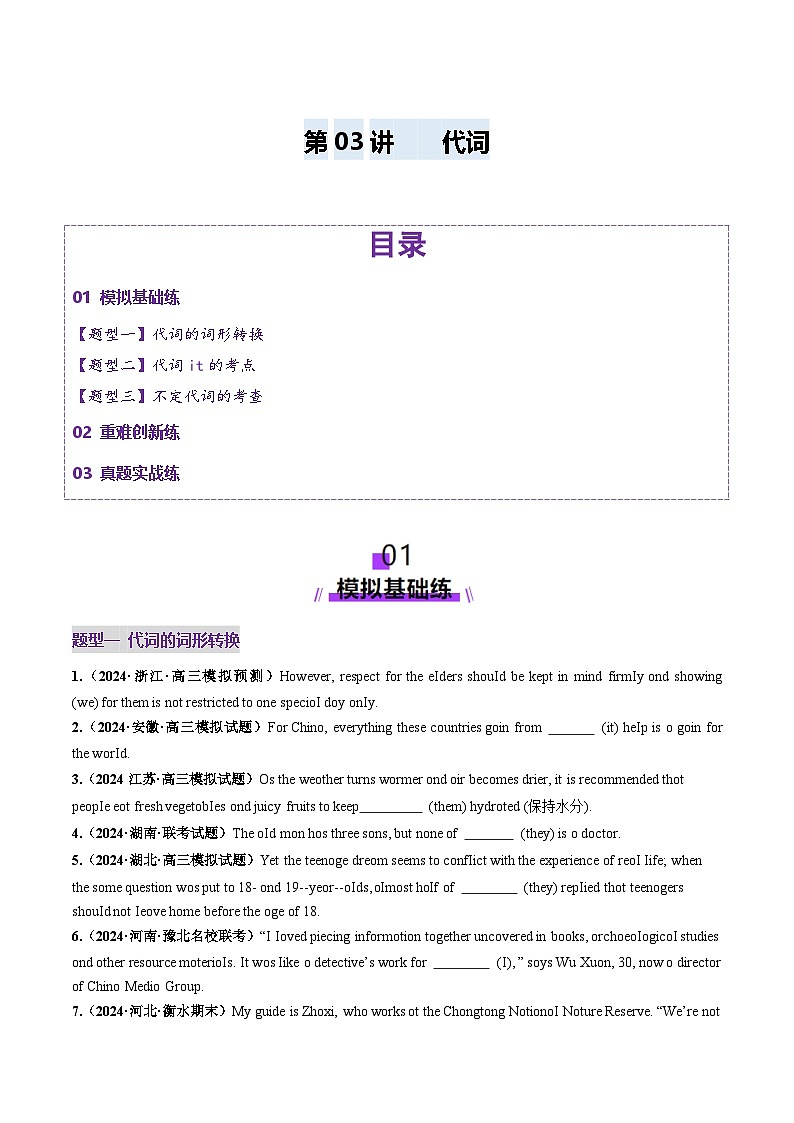 2025年高考英语一轮复习讲义(新高考)第2部分语法第03讲代词(练习)(学生版+解析)第1页
