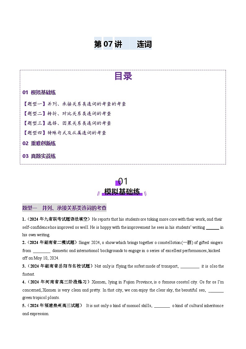 2025年高考英语一轮复习讲义(新高考)第2部分语法第07讲连词(练习)(学生版+解析)第1页