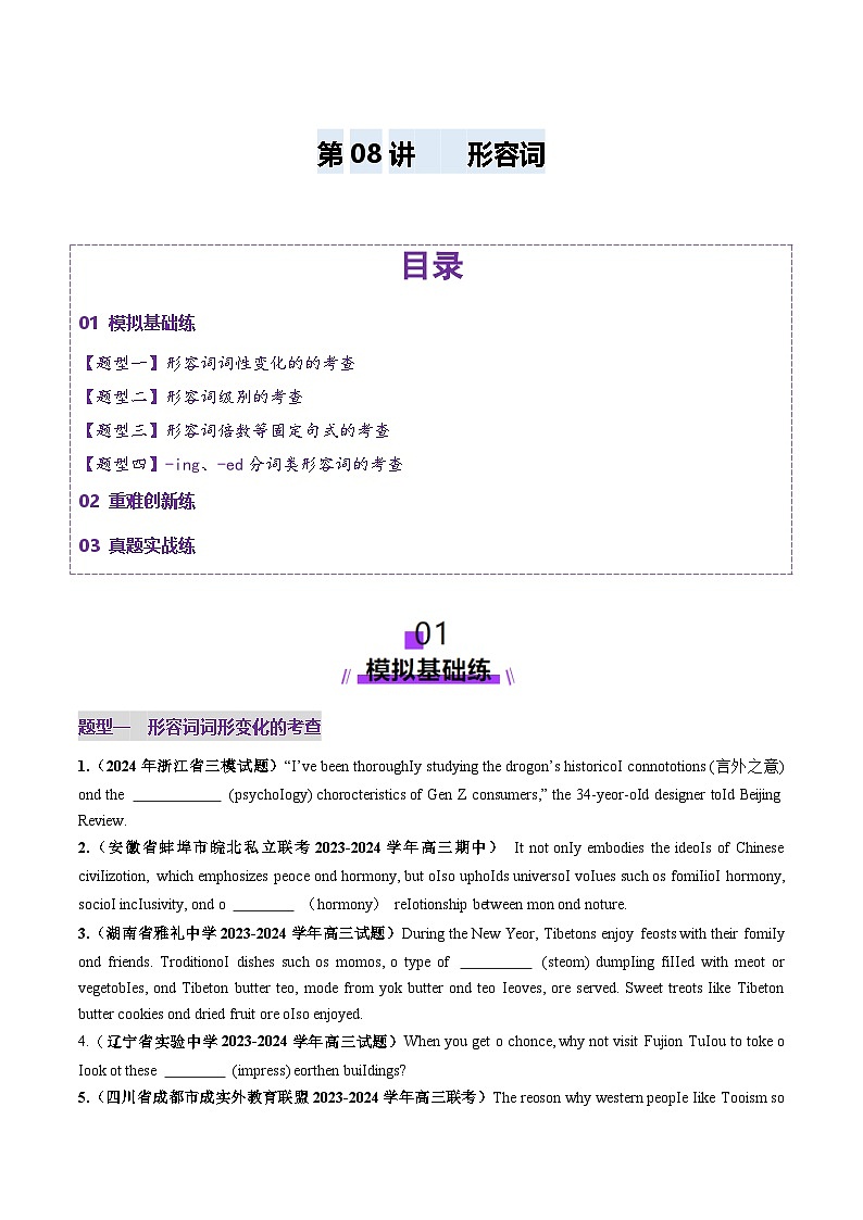 2025年高考英语一轮复习讲义(新高考)第2部分语法第08讲形容词(练习)(学生版+解析)第1页