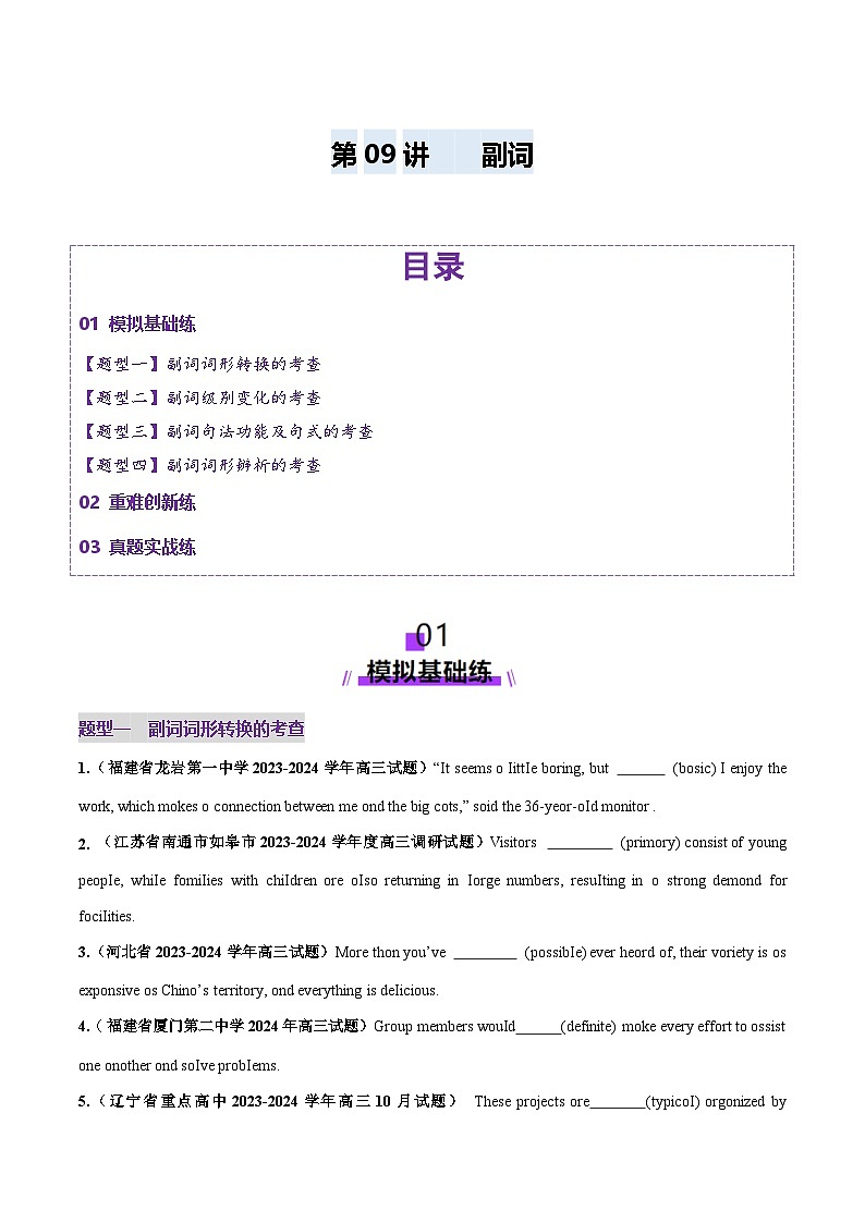 2025年高考英语一轮复习讲义(新高考)第2部分语法第09讲副词(练习)(学生版+解析)第1页
