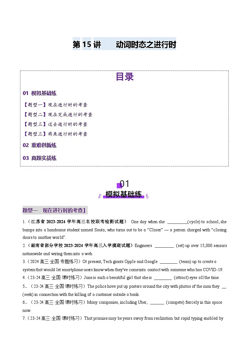 2025年高考英语一轮复习讲义(新高考)第2部分语法第15讲动词时态之进行时(练习)(学生版+解析)第1页