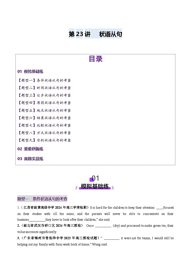 2025年高考英语一轮复习讲义(新高考)第2部分语法第23讲状语从句(练习)(学生版+解析)第1页