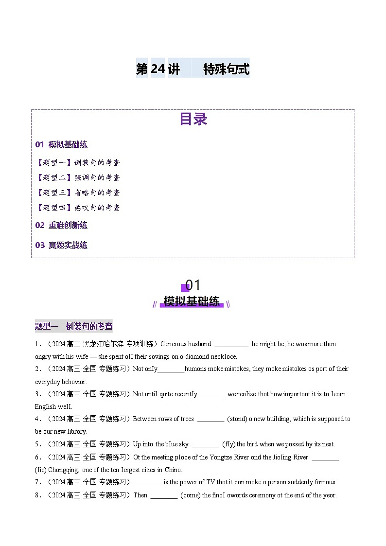 2025年高考英语一轮复习讲义(新高考)第2部分语法第24讲特殊句式(练习)(学生版+解析)第1页