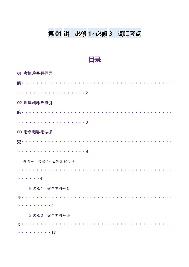 2025年高考英语一轮复习讲义(新高考)第1部分词汇第01讲单词短语重点易考单词变形词义辨析(讲义)(学生版+解析)第1页