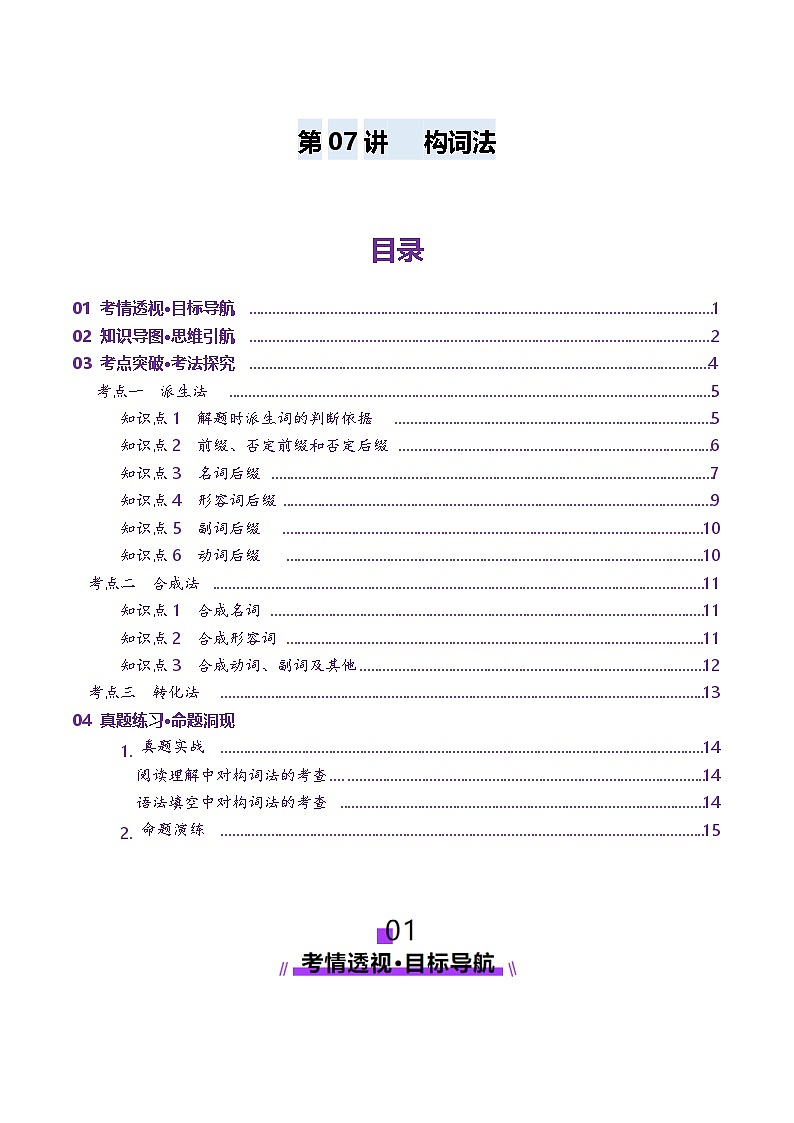 2025年高考英语一轮复习讲义(新高考)第1部分词汇第07讲构词法(讲义)(学生版+解析)第1页