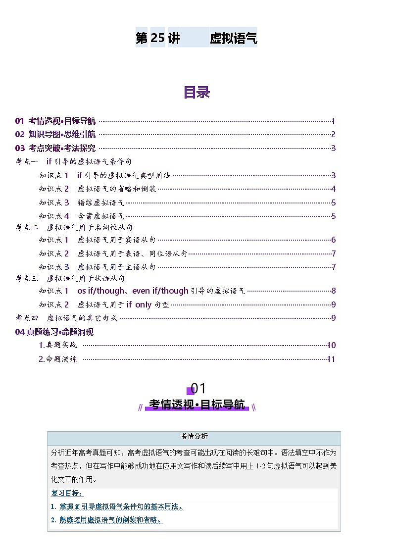 2025年高考英语一轮复习讲义(新高考)第2部分语法第25讲虚拟语气(讲义)(学生版+解析)第1页