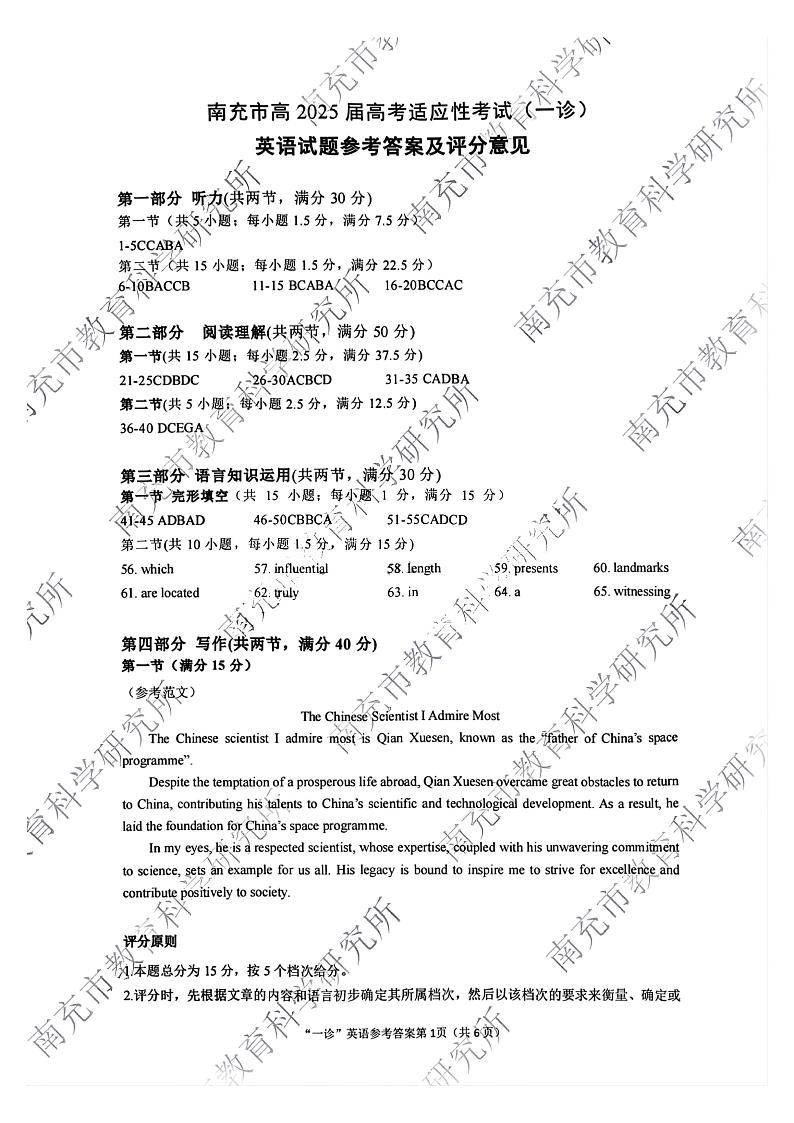 四川省南充市2025届高三高考适应性考试（一诊）英语试题答案第1页