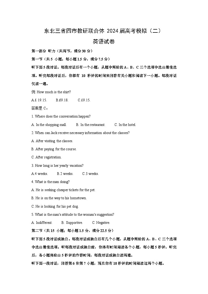 东北三省四市教研联合体2024届高考模拟（二）英语试卷（解析版）第1页