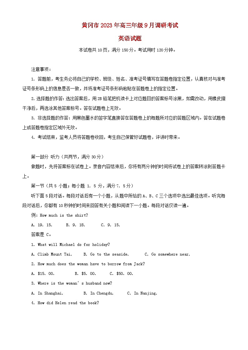 湖北省黄冈市2024届高三英语上学期9月调研考试含解析第1页
