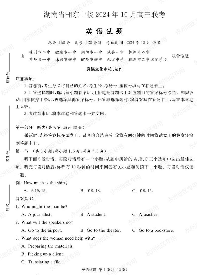 湖南省湘东十校2024高三年级十月联考英语试卷01