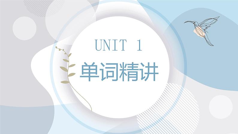 人教版必修第二册Unit1 单词精讲课件01