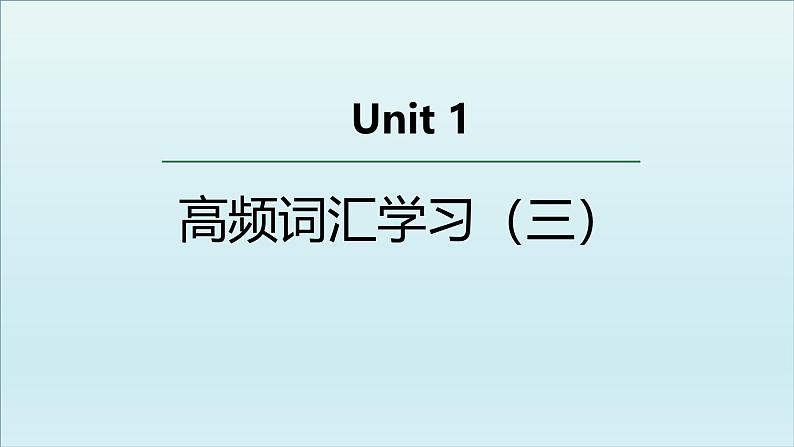 人教版必修第二册Unit1 高频词汇课件（三)01