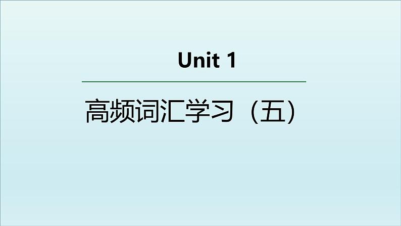 人教版必修第二册Unit1 高频词汇课件（五)01