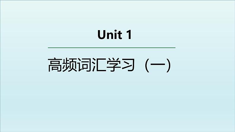 人教版必修第二册Unit1 高频词汇课件（一)第1页