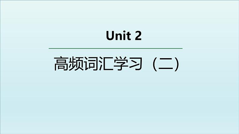 人教版必修第二册Unit2 高频词汇课件（二)01