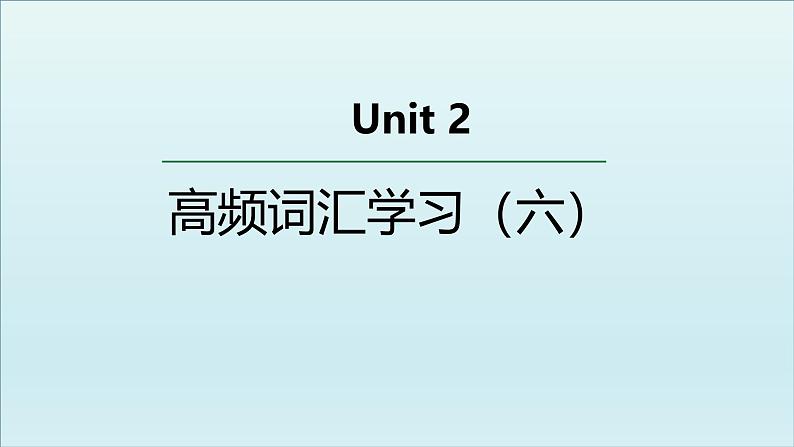 人教版必修第二册Unit2 高频词汇课件（六)01