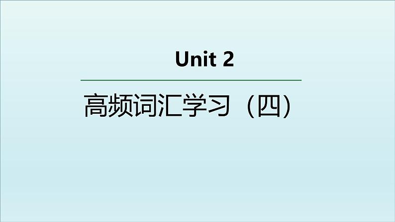 人教版必修第二册Unit2 高频词汇课件（四)第1页