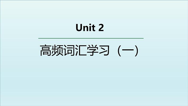 人教版必修第二册Unit2 高频词汇课件（一)第1页