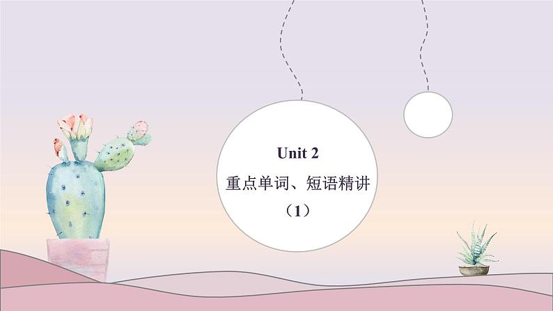 人教版必修第二册Unit2 重点单词和短语 精讲课件第1页