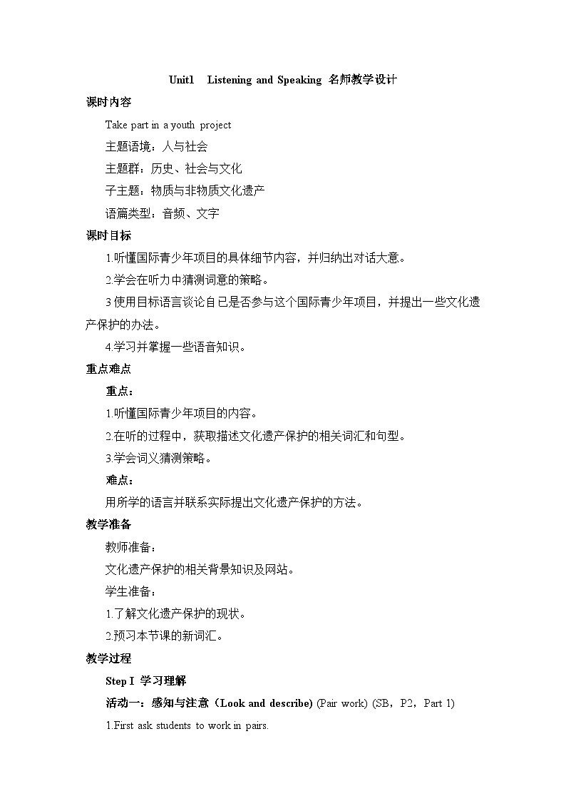 人教版必修第二册Unit1Listening_and_Speaking名师教学设计第1页
