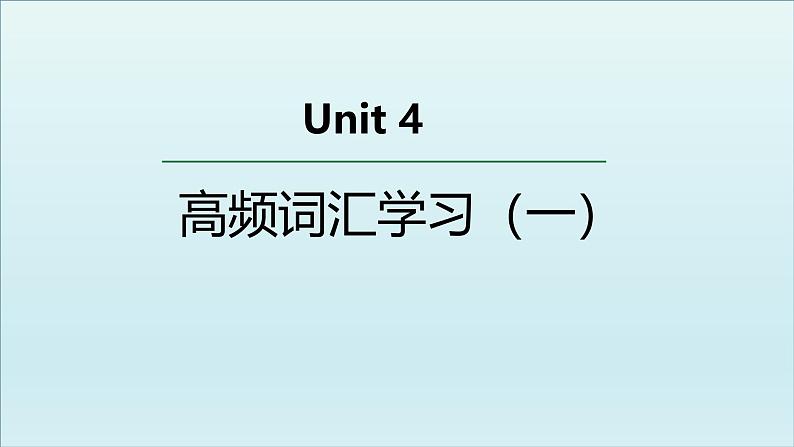 人教版必修第二册Unit4 高频词汇课件（一)01