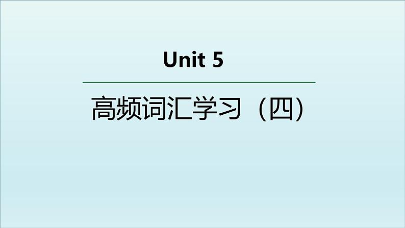 人教版必修第二册Unit5 高频词汇课件（四)第1页