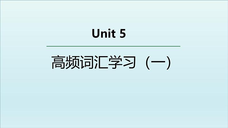 人教版必修第二册Unit5 高频词汇课件（一)第1页