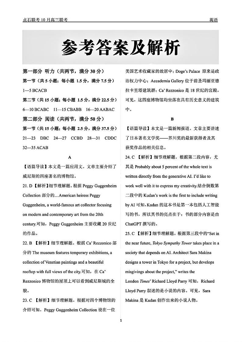 （英语答案）辽宁省点石联考2024-2025学年度上学期高三年级10月阶段考试 英语答案第1页