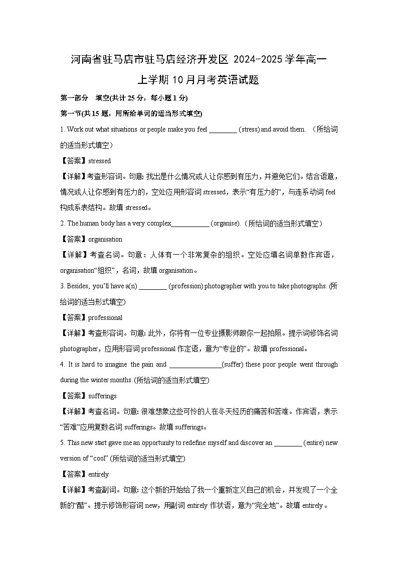 河南省驻马店市驻马店经济开发区2024-2025学年高一上学期10月月考英语试卷（解析版）第1页