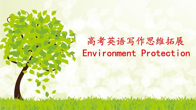 2025届高考总复习英语作文之写作思维拓展之Environment Protection 课件第1页