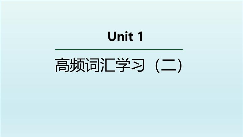 人教版必修第三册Unit1 高频词汇课件（二)第1页