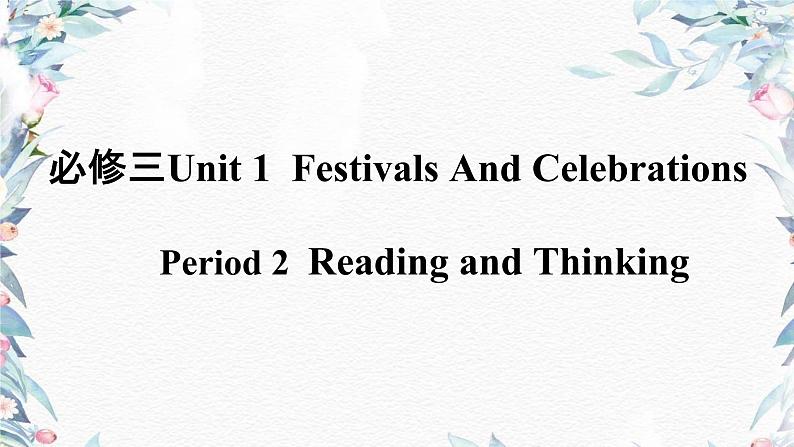 人教版必修第三册Unit1Reading and Thinking 名师课件2第1页