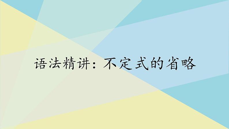 人教版必修第三册Unit3 语法精讲if省略结构课件第7页