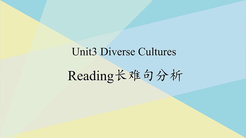 人教版必修第三册Unit3 长难句分析课件第1页