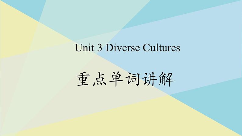 人教版必修第三册Unit3 重点单词讲解课件第1页