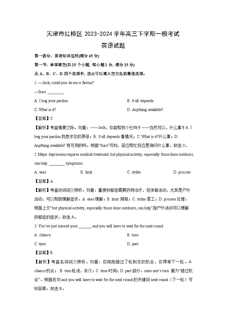 天津市红桥区2023-2024学年高三下学期一模考试英语试卷(解析版)第1页