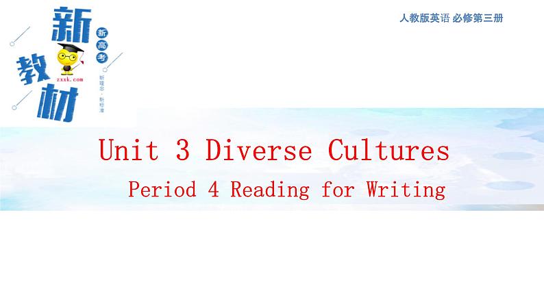 人教版必修第三册Unit3Reading_for_Writing精品课件1第1页