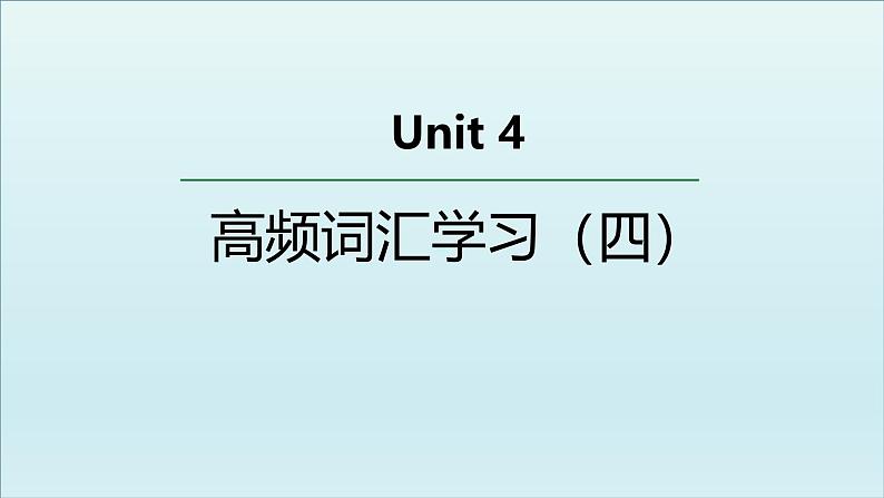 人教版必修第三册Unit4 高频词汇课件（四)第1页