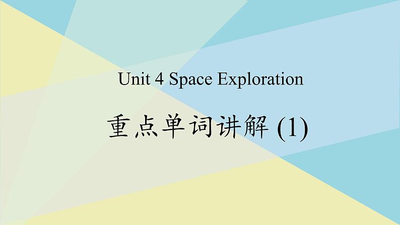 人教版必修第三册Unit4 重点单词 精讲课件第1页