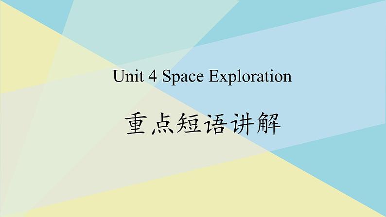 人教版必修第三册Unit4 重点短语 讲解课件第1页