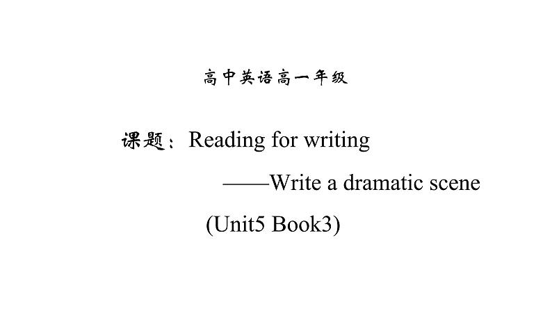 人教版必修第三册Unit5 Reading for Writing 精品课件第1页