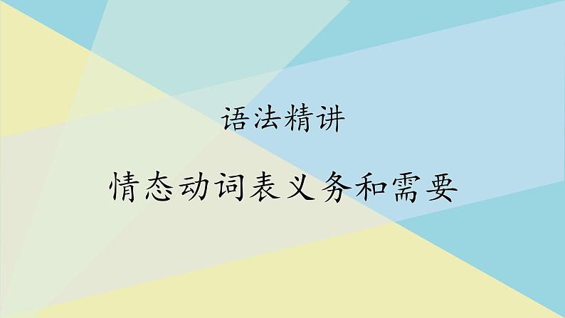 人教版必修第三册Unit5 语法精讲情态动词表义务和需要课件2第1页