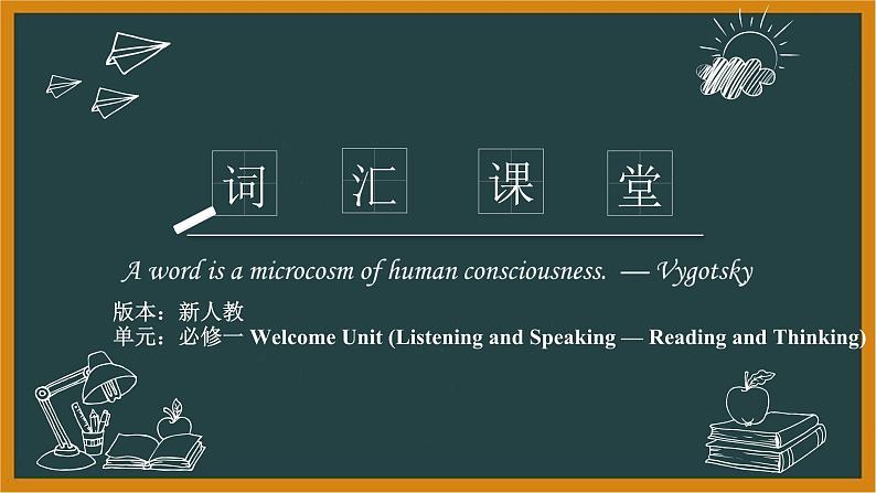 人教必修一Welcome unitListening andSpeaking—Reading andThinking词汇课件第1页