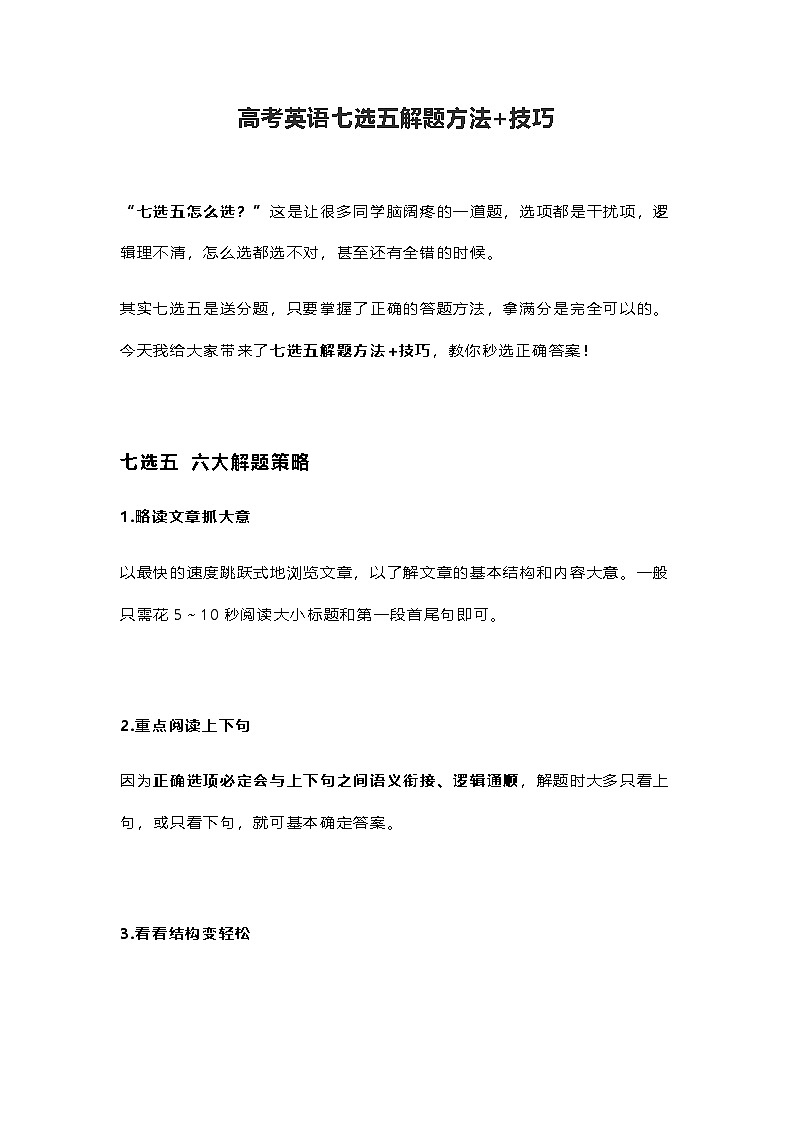 【七选五】高考英语七选五解题方法+技巧-学案第1页
