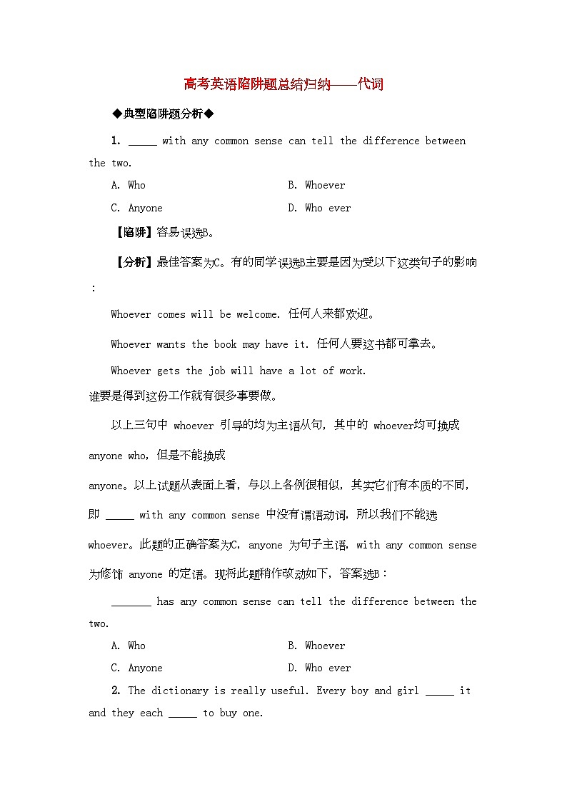 2022年高考英语代词高考英语陷阱题总结归纳代词附详解-强化训练-牛津版第1页