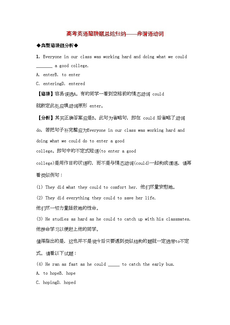 2022年高考英语非谓语高考英语陷阱题总结归纳非谓语动词-强化训练-附详解牛津版第1页