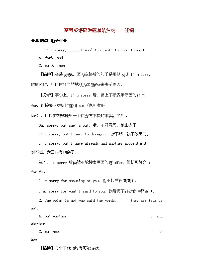 2022年高考英语连词高考英语陷阱题总结归纳连词-强化训练-附详解牛津版第1页