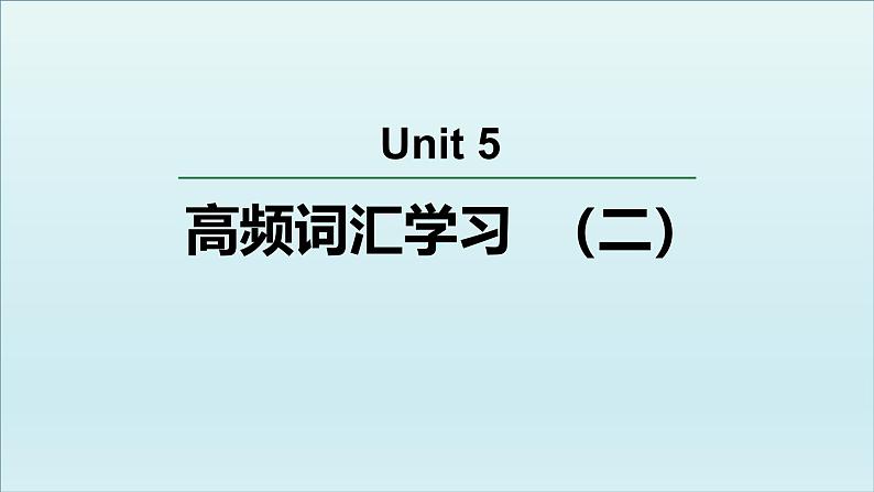 人教必修一Unit5 高频词汇课件（二）第1页