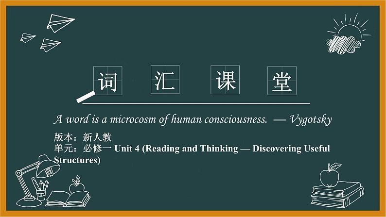 人教必修一Unit4Reading andThinking—DiscoveringUsefulStructures词汇课件第1页